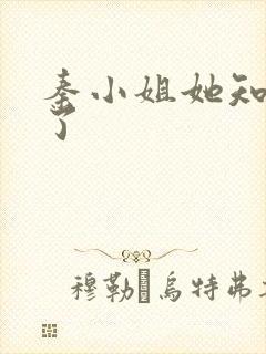 秦小姐她知道错了