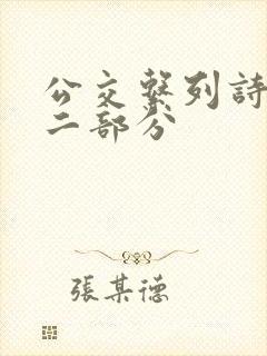 公交系列诗晴第二部分