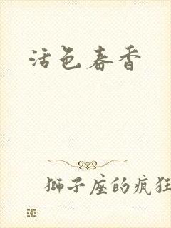 活色春香
