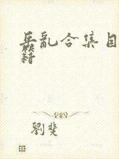 岳乱合集目录秘籍