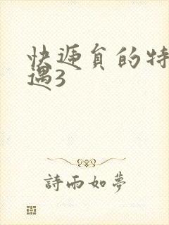 快递员的特殊待遇3