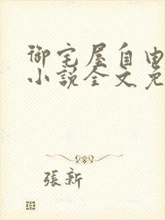 御宅屋自由阅读小说全文免费