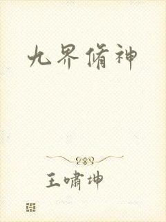 九界修神
