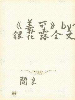 《姜可》by金银花露全文免费阅读