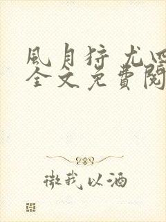 风月狩 尤四姐全文免费阅读笔趣阁