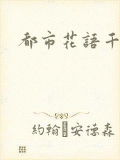都市花语千帆