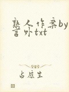 熟人作案by在言外txt