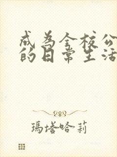 成为全校公交车的日常生活南颜兮