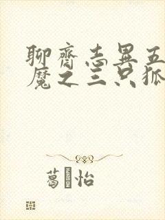 聊斋志异五通神魔之三只狐狸