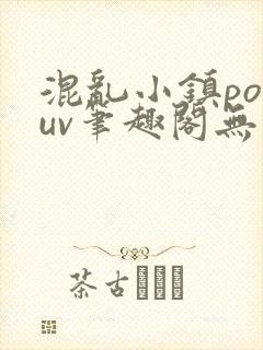 混乱小镇popuv笔趣阁无广告