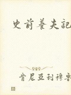 史前养夫记