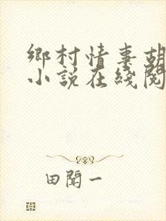 乡村情事胡秀英小说在线阅读