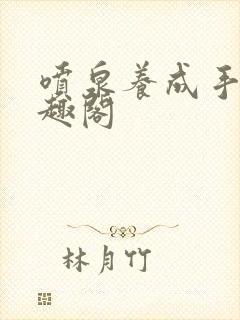 喷泉养成手册笔趣阁