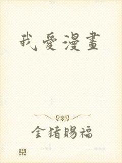 我爱漫画