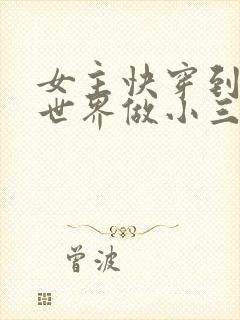 女主快穿到各个世界做小三