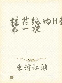 校花纯肉H教室第一次