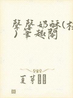 声声奶酥(校园 ) 笔趣阁