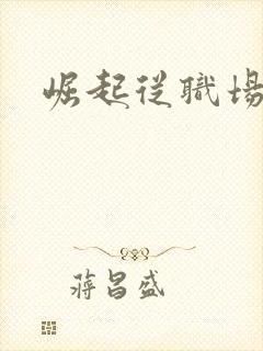 崛起从职场开始