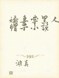 娇妻尝黑人的绿帽子小说