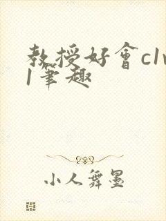 教授好会c1v1笔趣