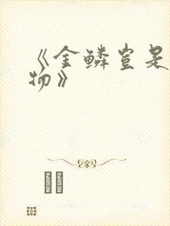 《金鳞岂是池中物》