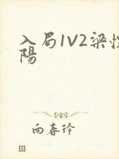 入局1V2梁怀阳