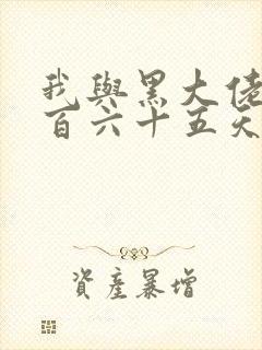 我与黑大佬的三百六十五天2