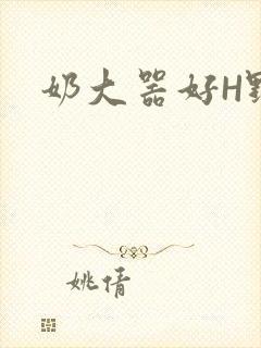 奶大器好H野战