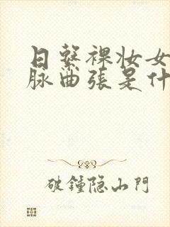 日系裸妆女士静脉曲张是什么得的