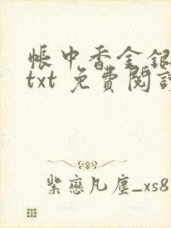 帐中香金银花露txt 免费阅读全文在线