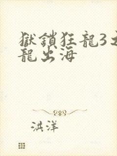 狱锁狂龙3之潜龙出海