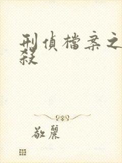 刑侦档案之血谜杀