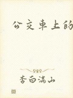 公交车上的诗晴