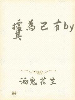 据为己有by唯其