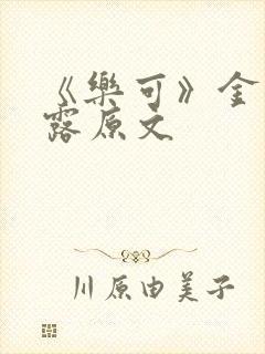 《乐可》金银花露原文