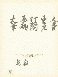 大奉打更人小说笔趣阁免费阅读