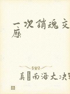 一次销魂交换经历