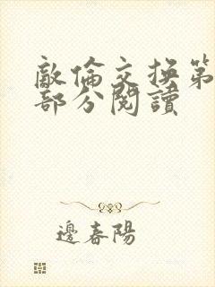 敌伦交换第48部分阅读