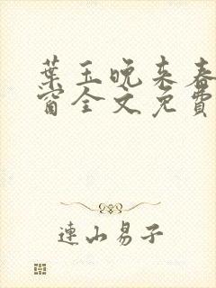 叶玉晚来春无弹窗全文免费阅读