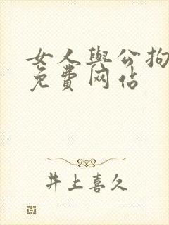 女人与公拘交酡免费网站