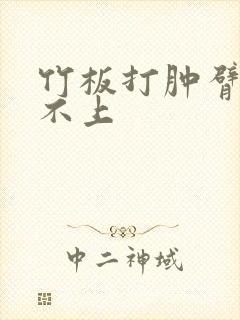 竹板打肿臂缝合不上