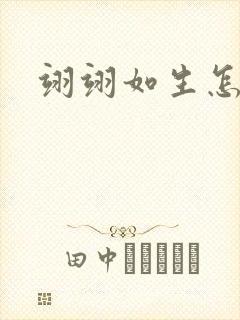 翊翊如生怎么读