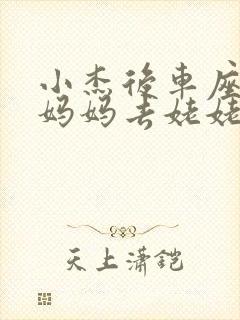 小杰后车座抱着妈妈去姥姥家搬家