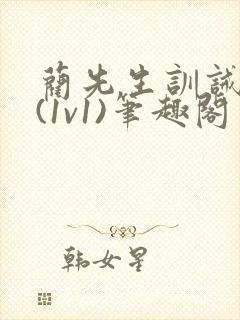 蔺先生训诫日常(1v1)笔趣阁