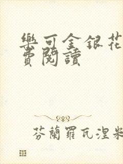 乐可金银花露免费阅读