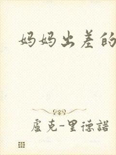 妈妈出差的夏天