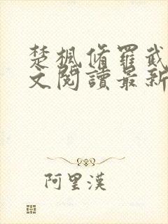 楚枫修罗武神全文阅读最新