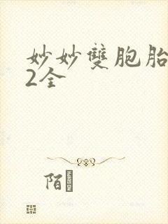 妙妙双胞胎1-2全