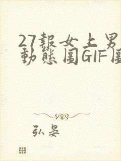 27报女上男下动态图GIF图