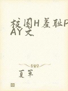 校园H羞耻PLAY文